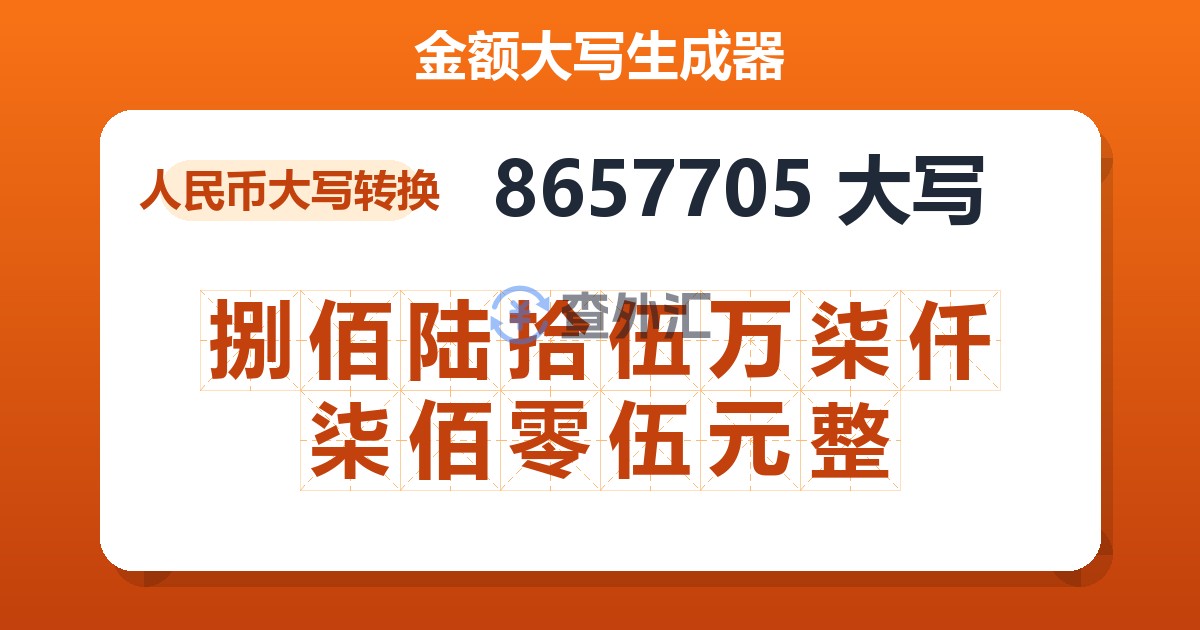 8657705大写 捌佰陆拾伍万柒仟柒佰零伍元整