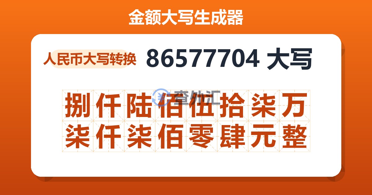 86577704大写 捌仟陆佰伍拾柒万柒仟柒佰零肆元整