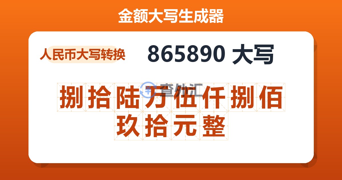 865890大写 捌拾陆万伍仟捌佰玖拾元整