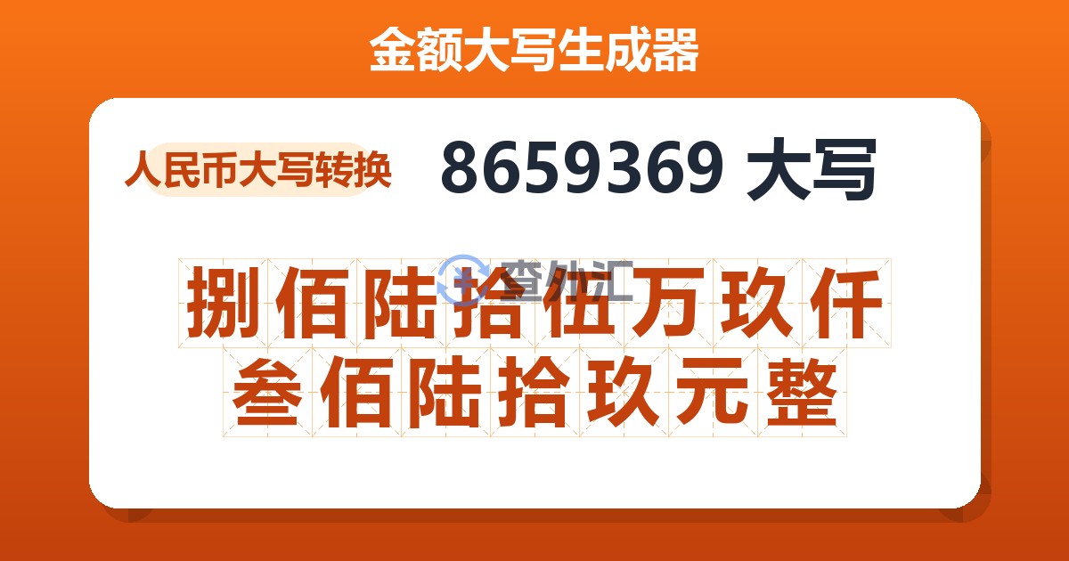 8659369大写 捌佰陆拾伍万玖仟叁佰陆拾玖元整