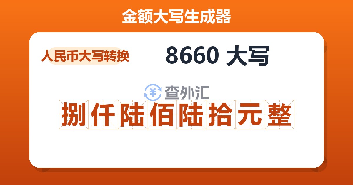 8660大写 捌仟陆佰陆拾元整