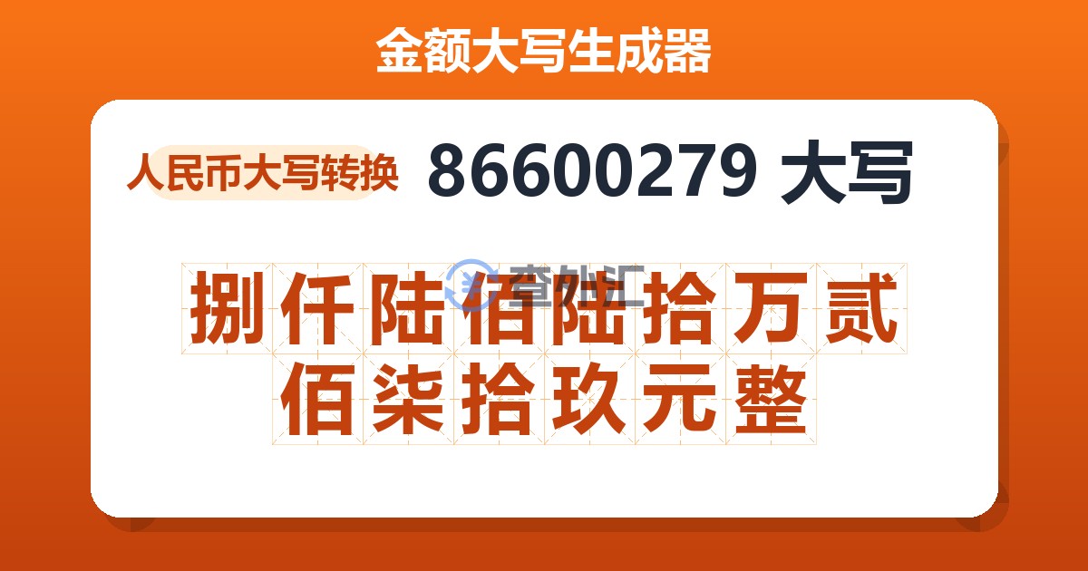 86600279大写 捌仟陆佰陆拾万贰佰柒拾玖元整