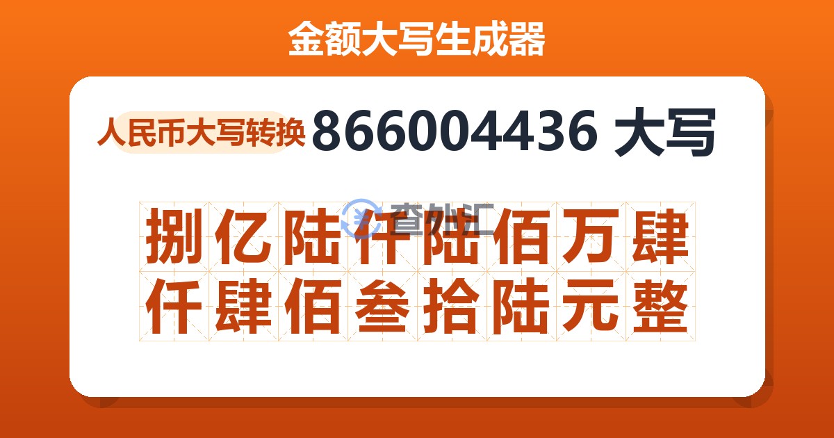 866004436大写 捌亿陆仟陆佰万肆仟肆佰叁拾陆元整