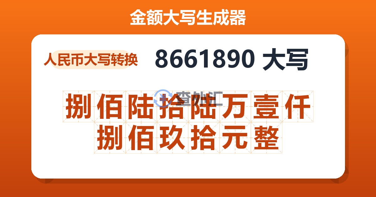 8661890大写 捌佰陆拾陆万壹仟捌佰玖拾元整