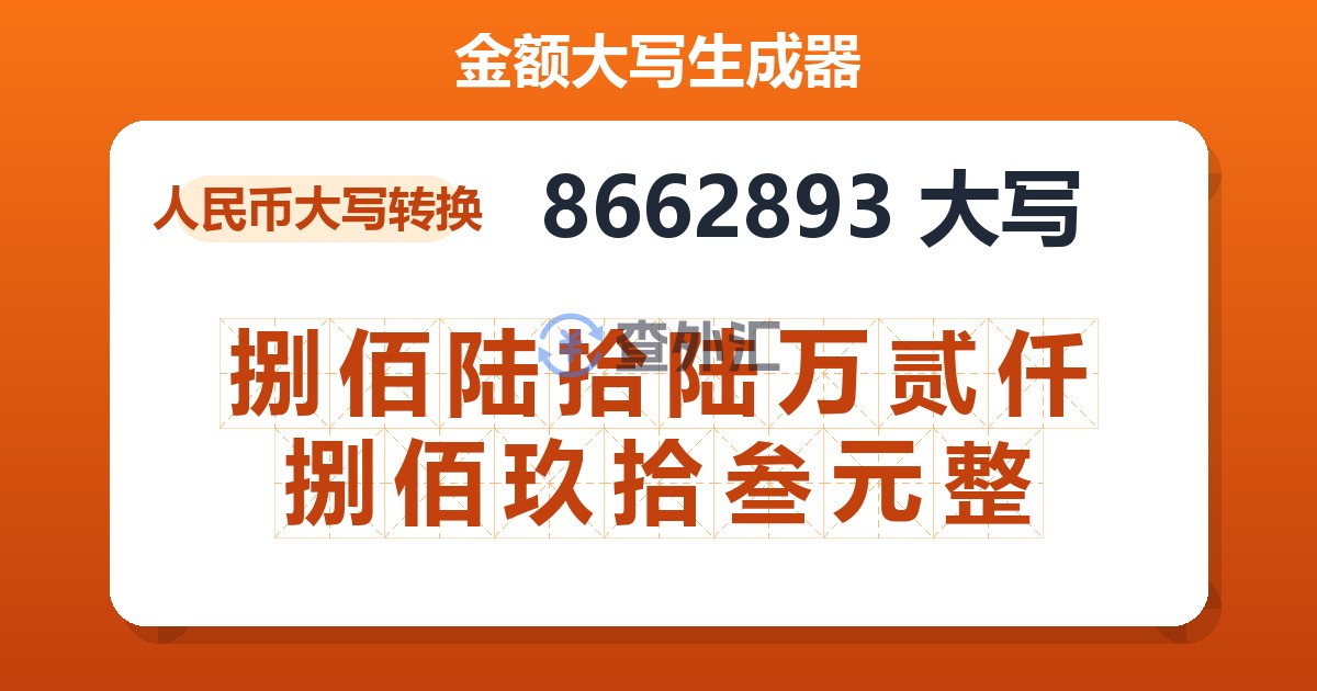 8662893大写 捌佰陆拾陆万贰仟捌佰玖拾叁元整