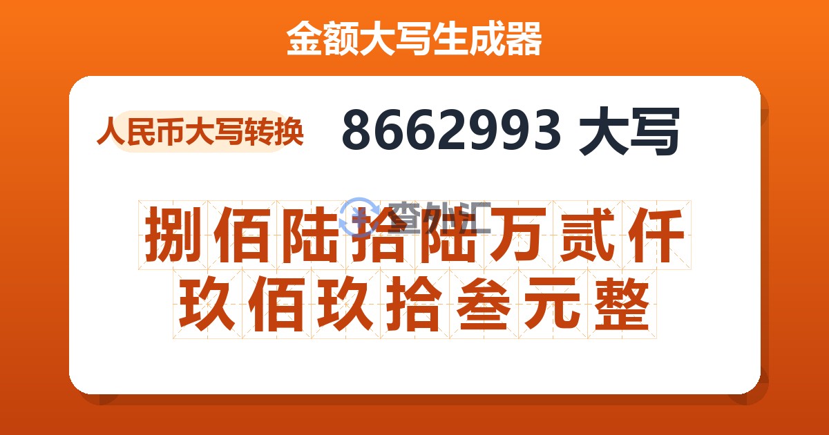8662993大写 捌佰陆拾陆万贰仟玖佰玖拾叁元整