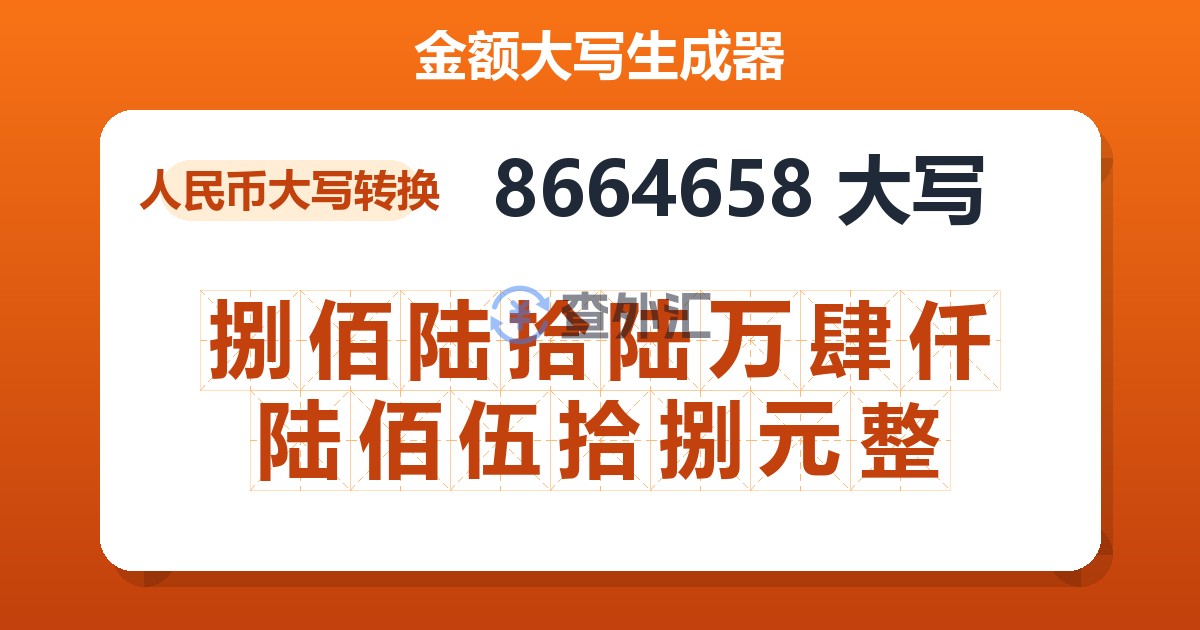 8664658大写 捌佰陆拾陆万肆仟陆佰伍拾捌元整