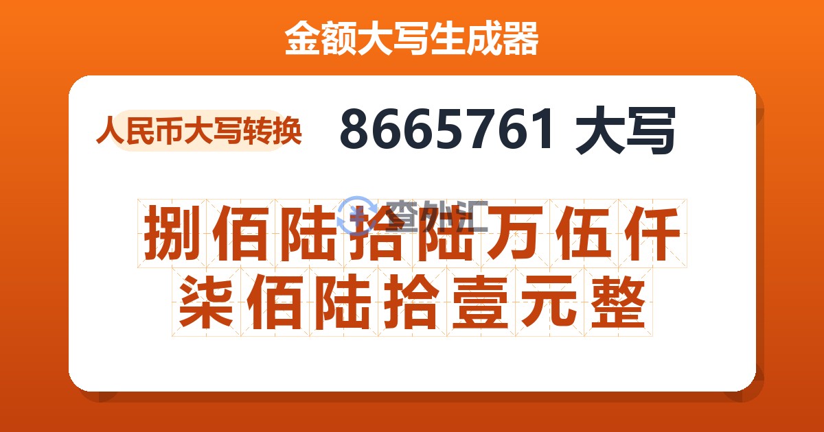 8665761大写 捌佰陆拾陆万伍仟柒佰陆拾壹元整