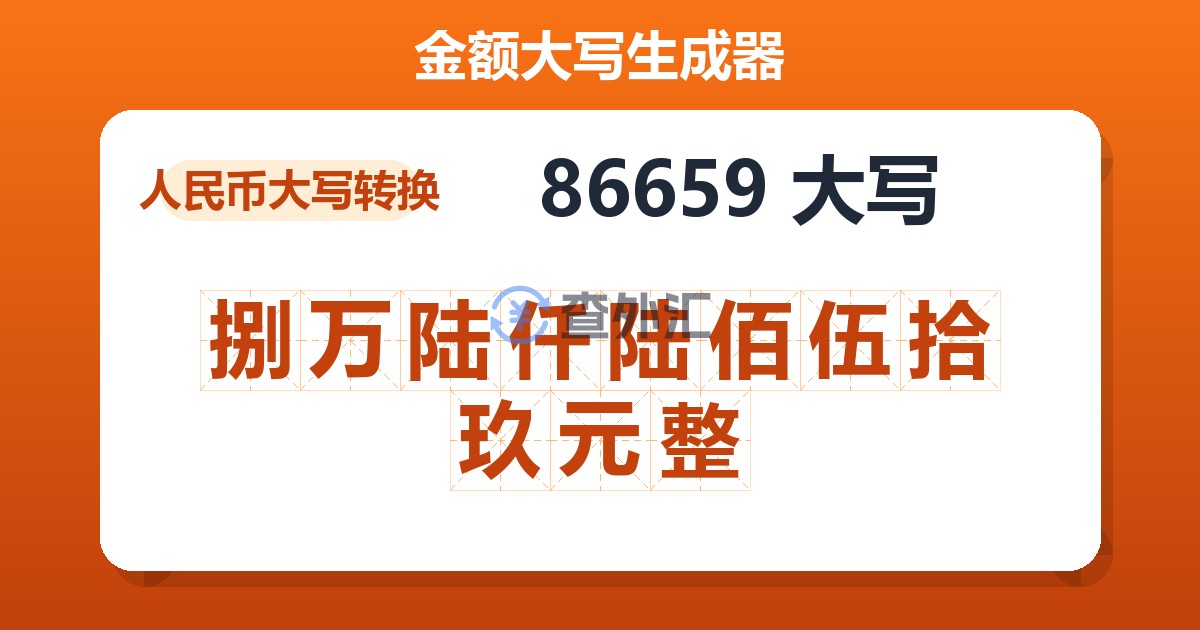 86659大写 捌万陆仟陆佰伍拾玖元整