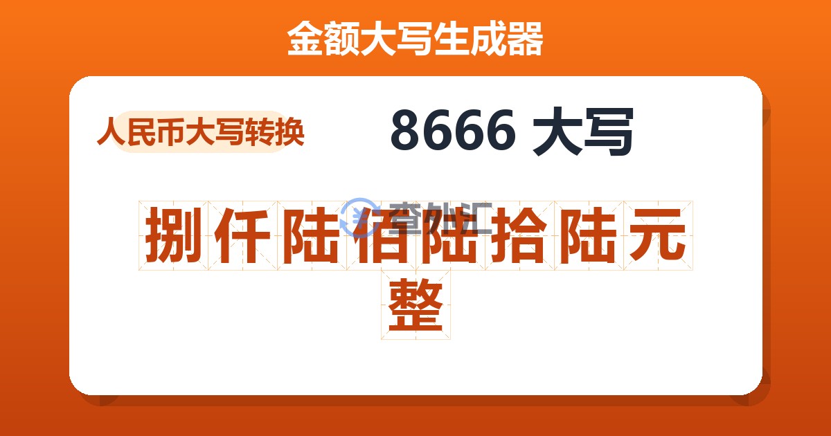 8666大写 捌仟陆佰陆拾陆元整