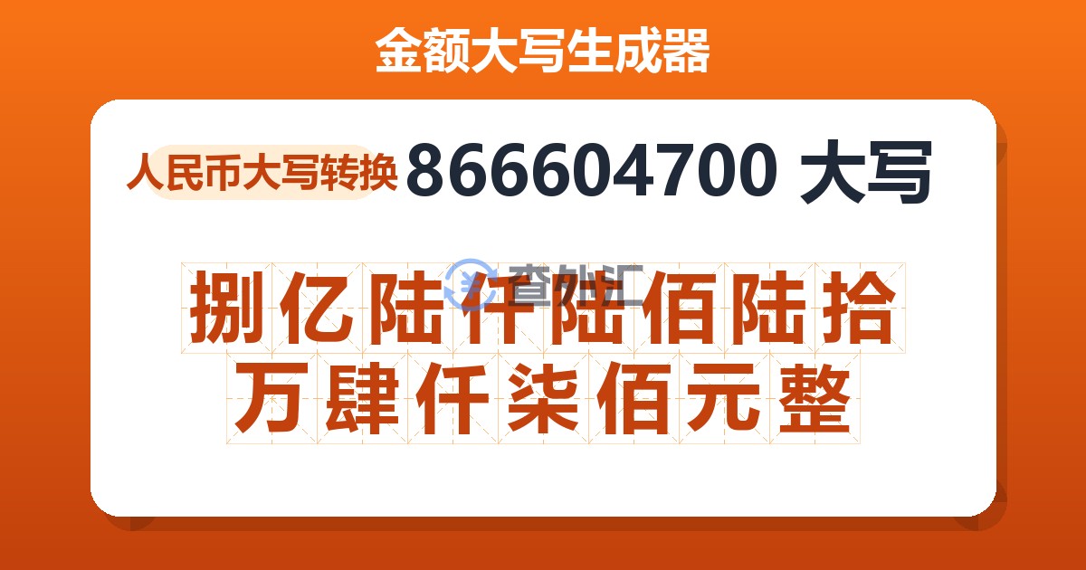 866604700大写 捌亿陆仟陆佰陆拾万肆仟柒佰元整