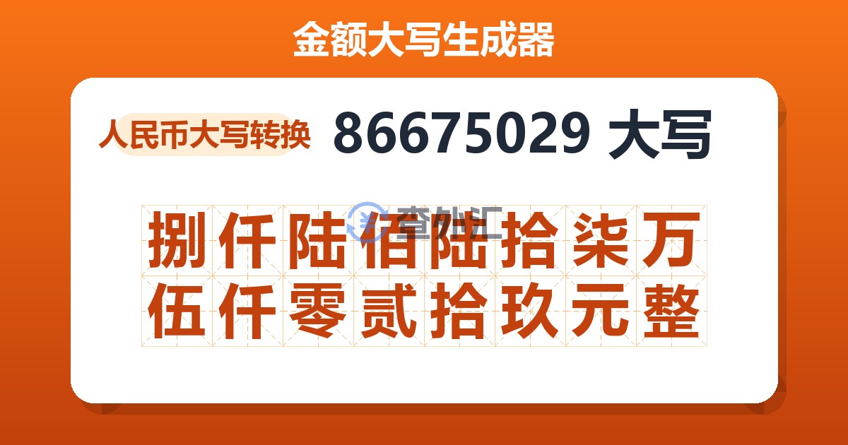 86675029大写 捌仟陆佰陆拾柒万伍仟零贰拾玖元整