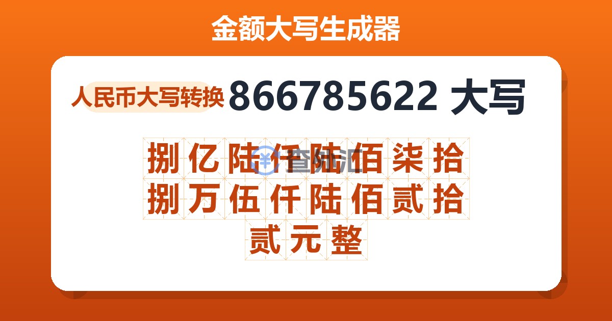 866785622大写 捌亿陆仟陆佰柒拾捌万伍仟陆佰贰拾贰元整