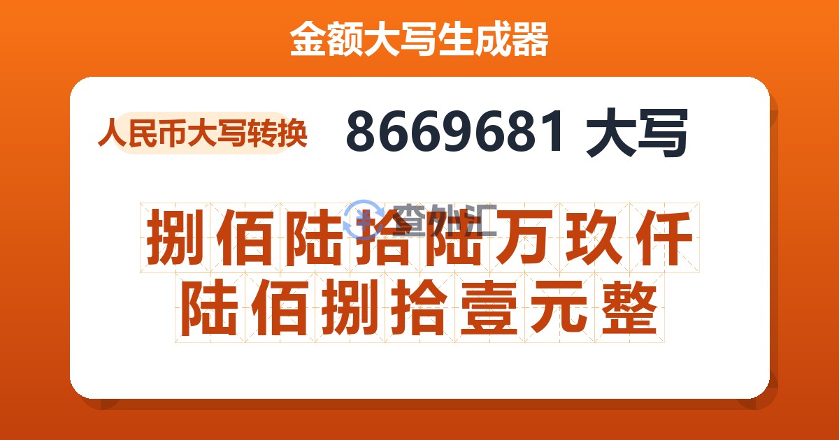 8669681大写 捌佰陆拾陆万玖仟陆佰捌拾壹元整