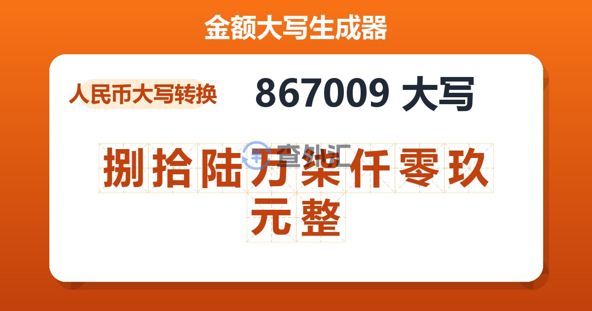 867009大写 捌拾陆万柒仟零玖元整