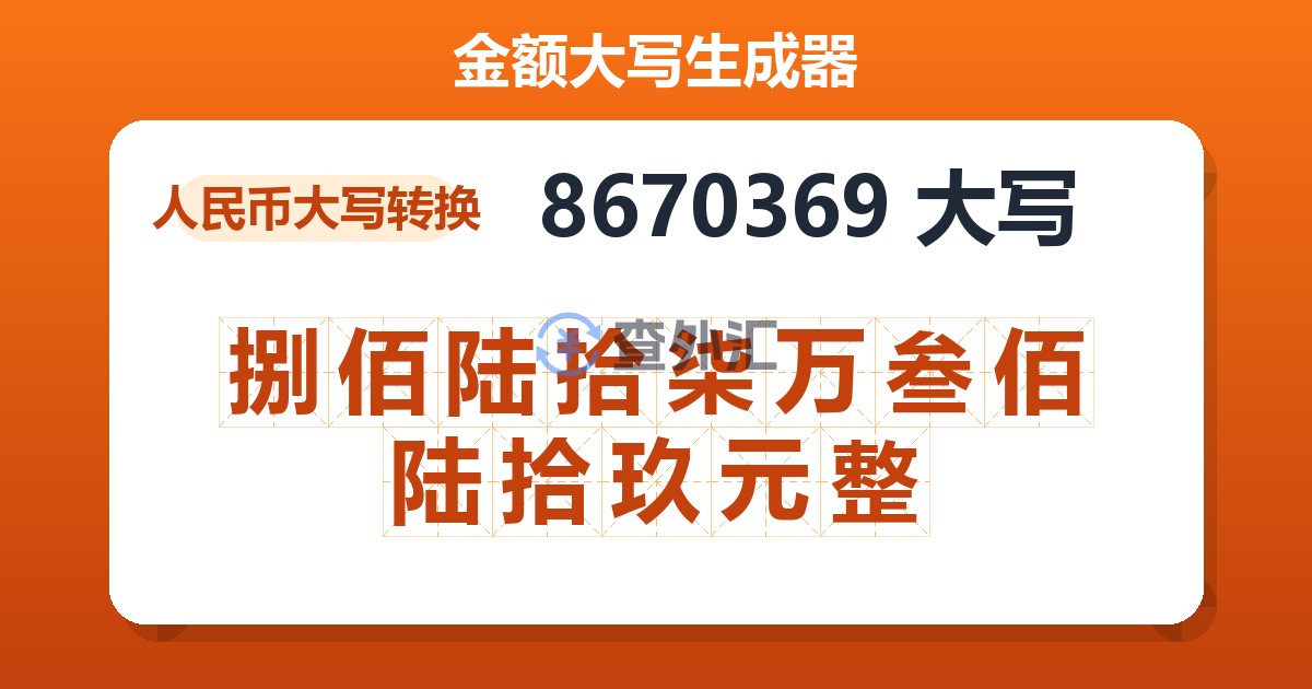 8670369大写 捌佰陆拾柒万叁佰陆拾玖元整