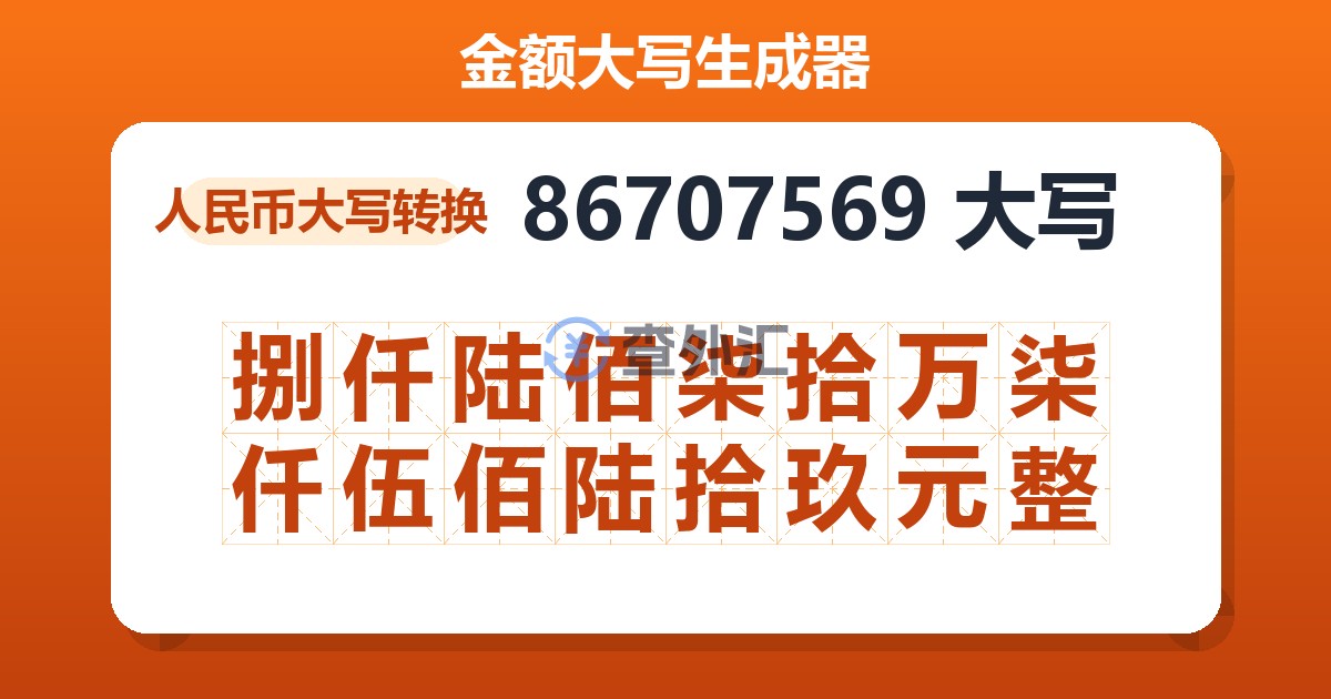 86707569大写 捌仟陆佰柒拾万柒仟伍佰陆拾玖元整