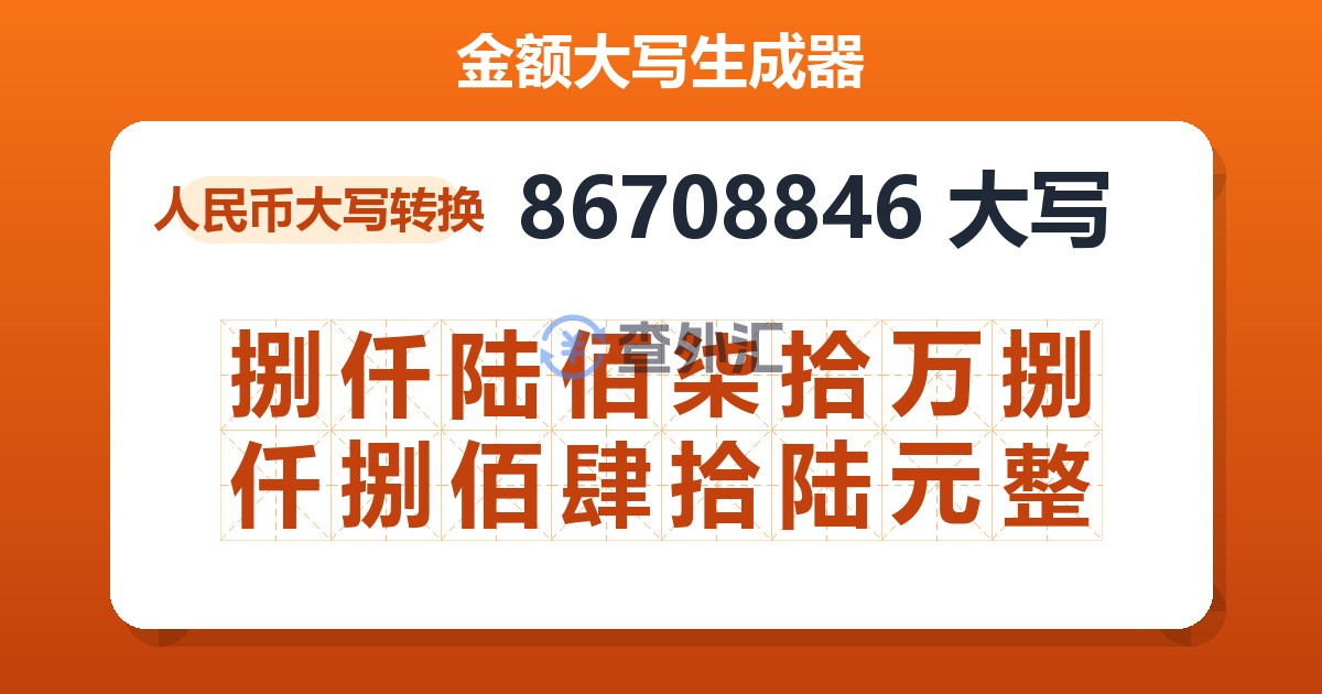 86708846大写 捌仟陆佰柒拾万捌仟捌佰肆拾陆元整