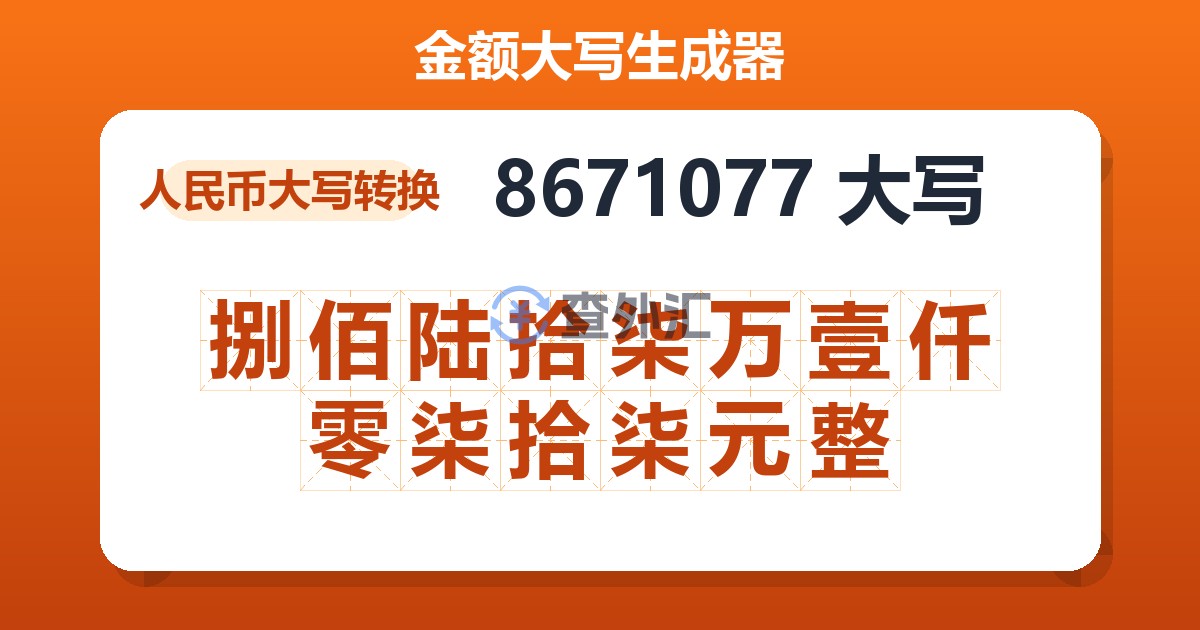 8671077大写 捌佰陆拾柒万壹仟零柒拾柒元整