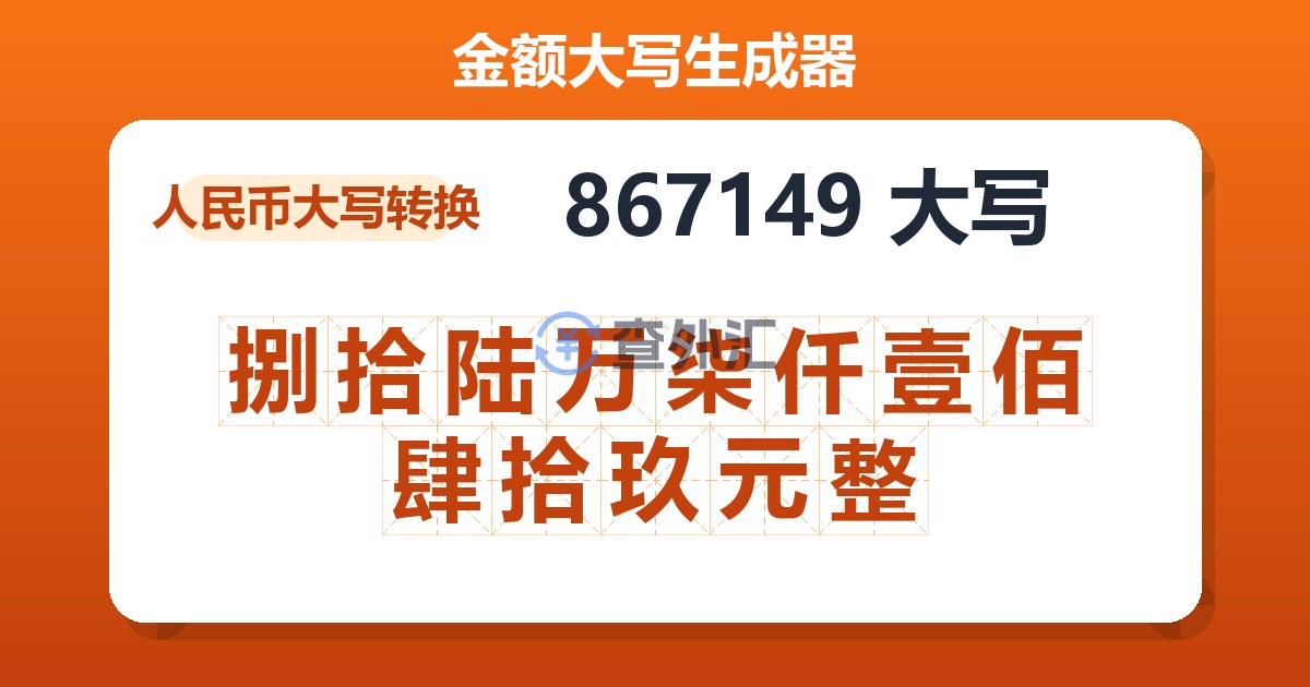 867149大写 捌拾陆万柒仟壹佰肆拾玖元整