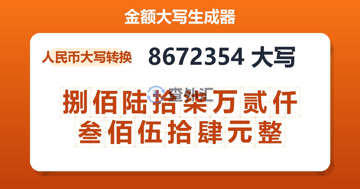 8672354大写 捌佰陆拾柒万贰仟叁佰伍拾肆元整