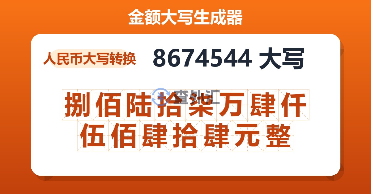 8674544大写 捌佰陆拾柒万肆仟伍佰肆拾肆元整