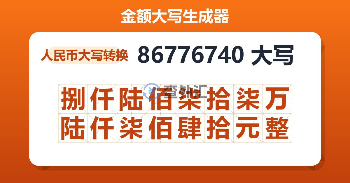 86776740大写 捌仟陆佰柒拾柒万陆仟柒佰肆拾元整
