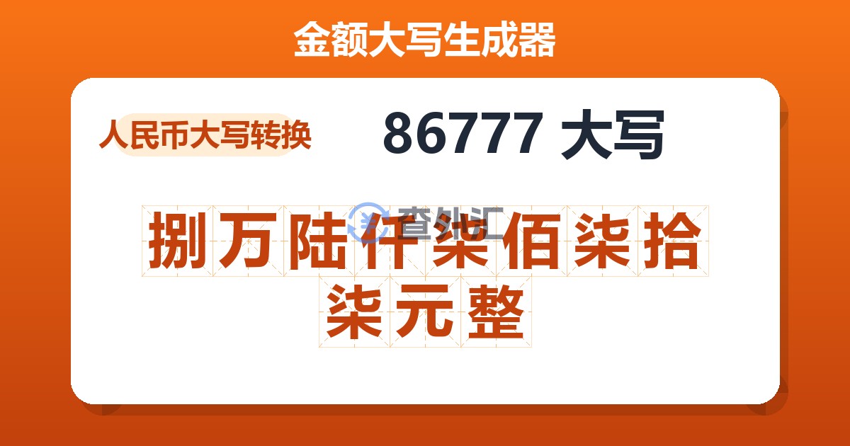 86777大写 捌万陆仟柒佰柒拾柒元整