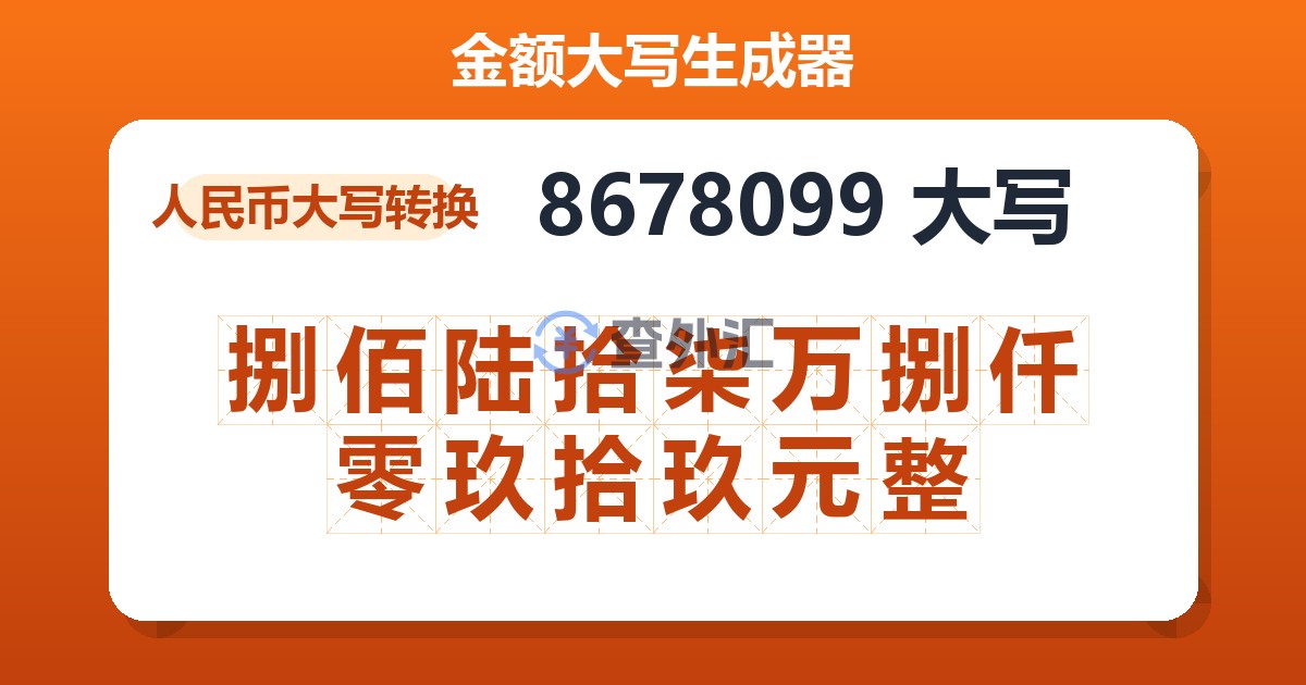 8678099大写 捌佰陆拾柒万捌仟零玖拾玖元整