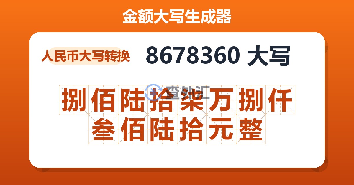 8678360大写 捌佰陆拾柒万捌仟叁佰陆拾元整