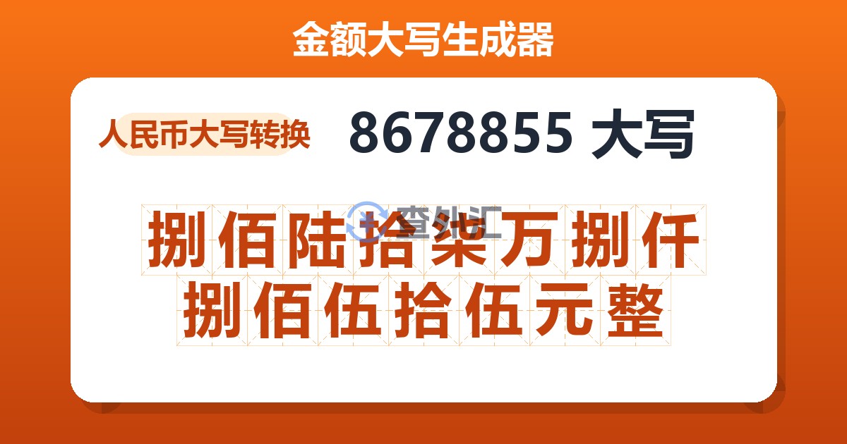 8678855大写 捌佰陆拾柒万捌仟捌佰伍拾伍元整