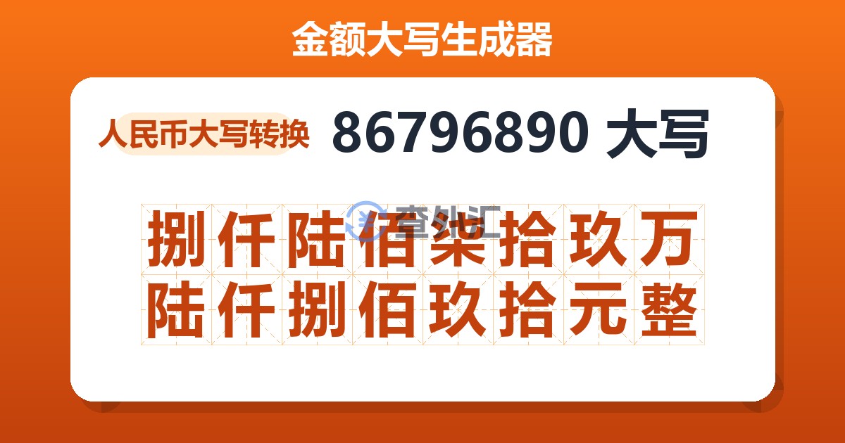 86796890大写 捌仟陆佰柒拾玖万陆仟捌佰玖拾元整