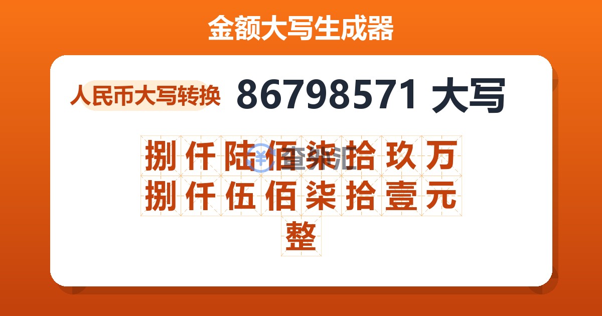 86798571大写 捌仟陆佰柒拾玖万捌仟伍佰柒拾壹元整