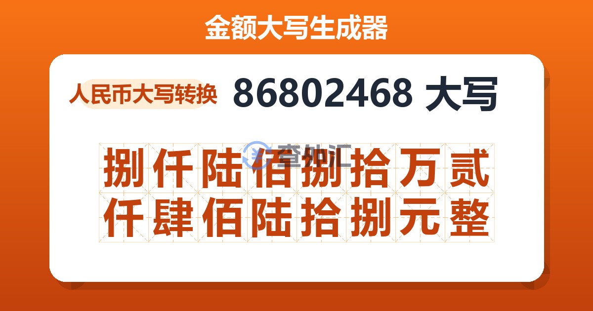 86802468大写 捌仟陆佰捌拾万贰仟肆佰陆拾捌元整
