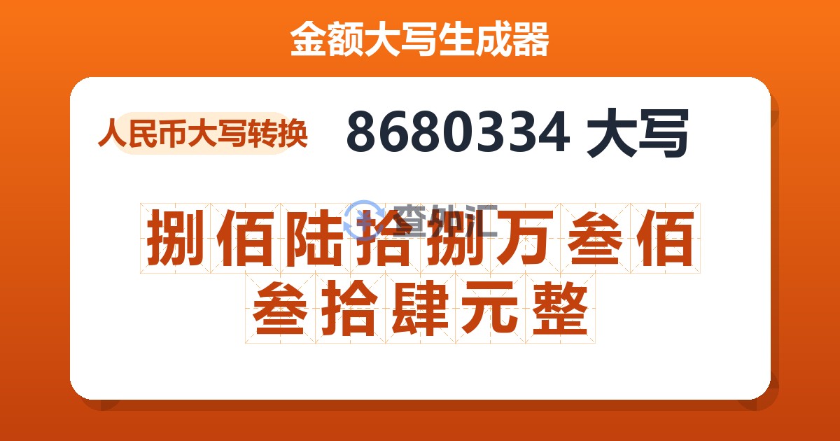 8680334大写 捌佰陆拾捌万叁佰叁拾肆元整