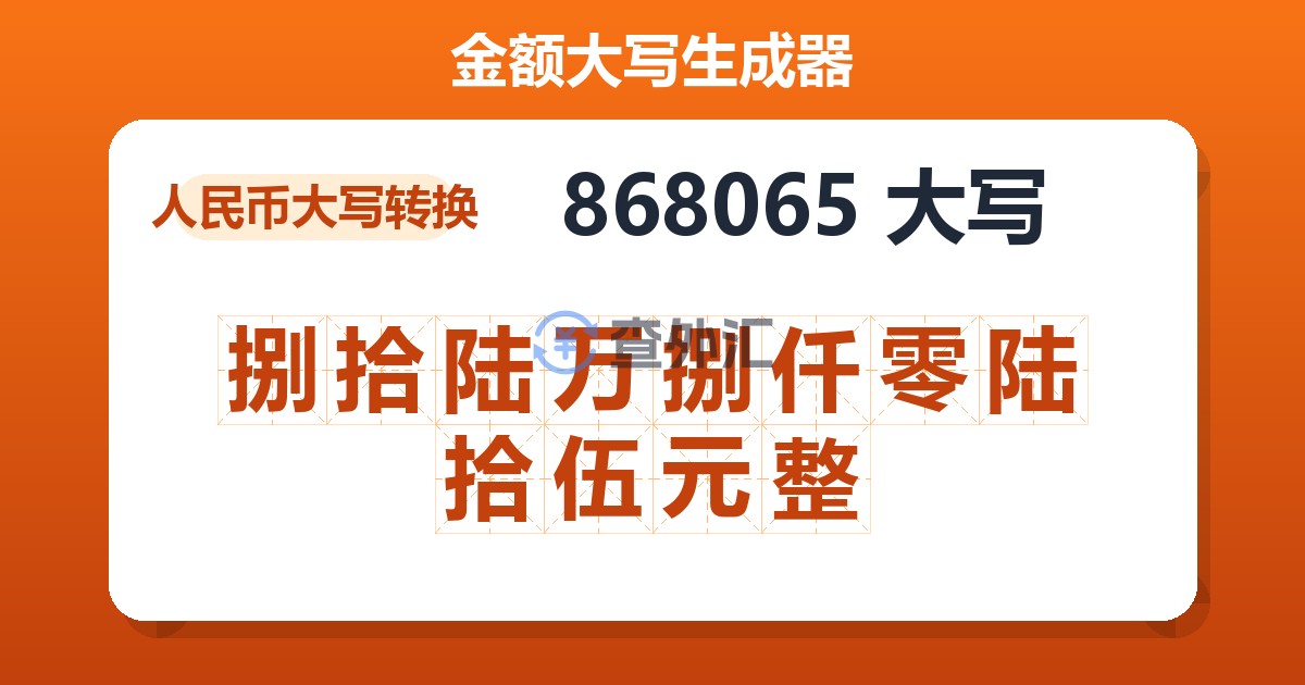 868065大写 捌拾陆万捌仟零陆拾伍元整