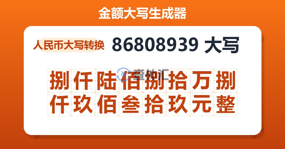 86808939大写 捌仟陆佰捌拾万捌仟玖佰叁拾玖元整