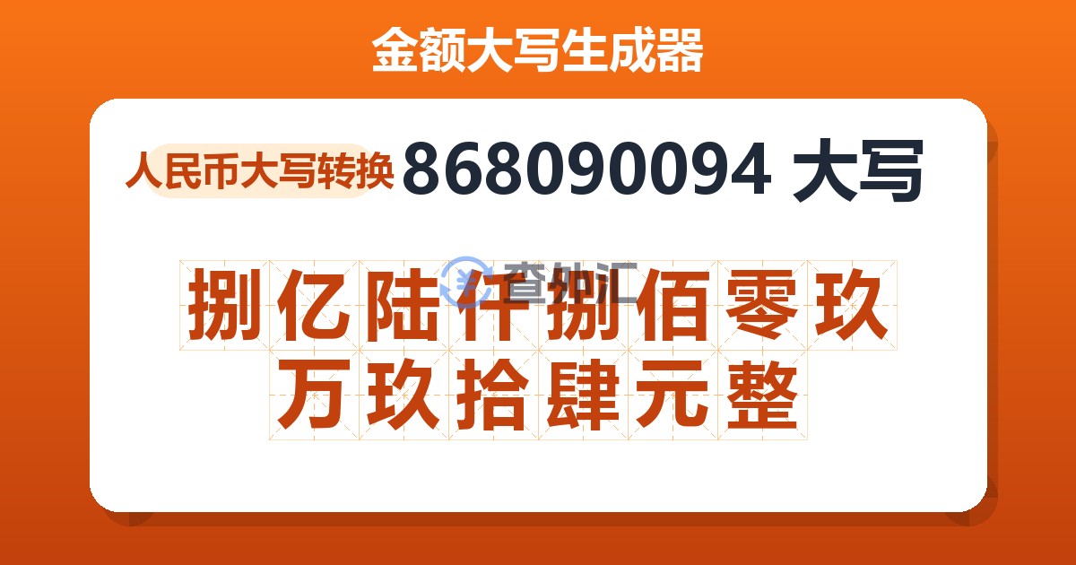 868090094大写 捌亿陆仟捌佰零玖万玖拾肆元整