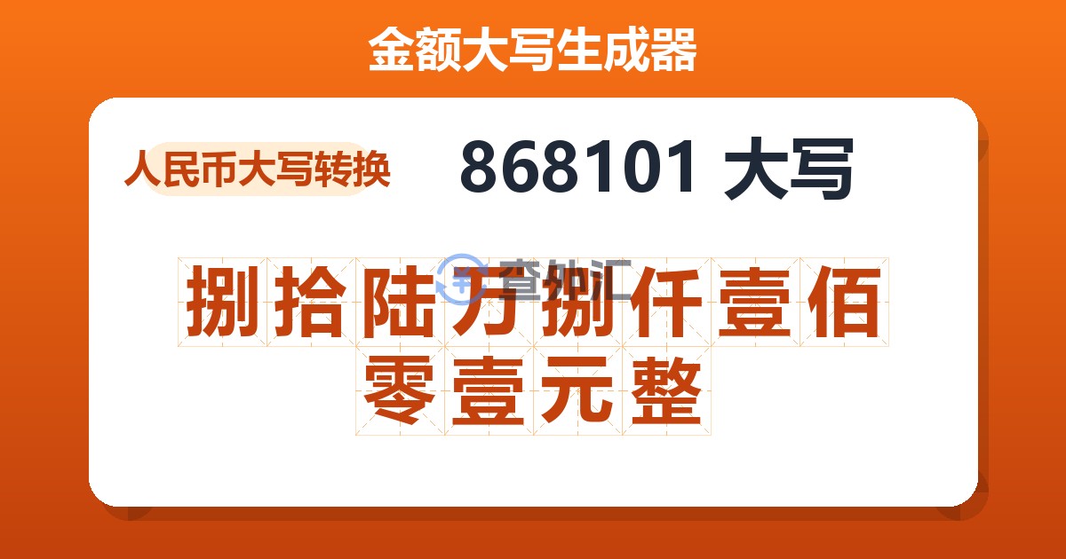 868101大写 捌拾陆万捌仟壹佰零壹元整
