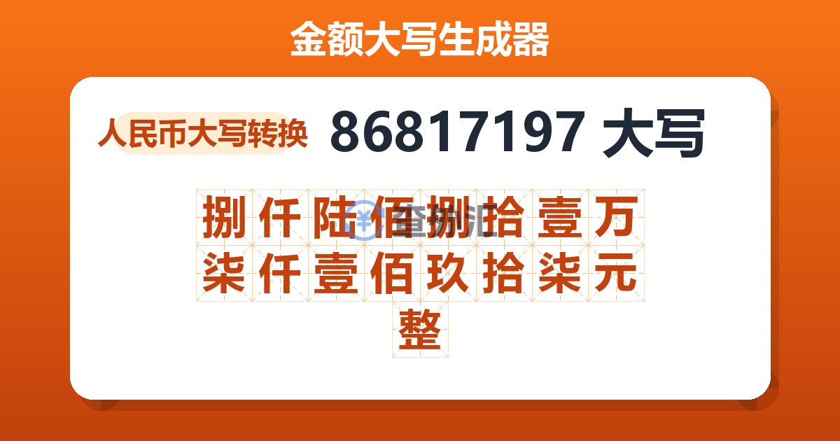 86817197大写 捌仟陆佰捌拾壹万柒仟壹佰玖拾柒元整