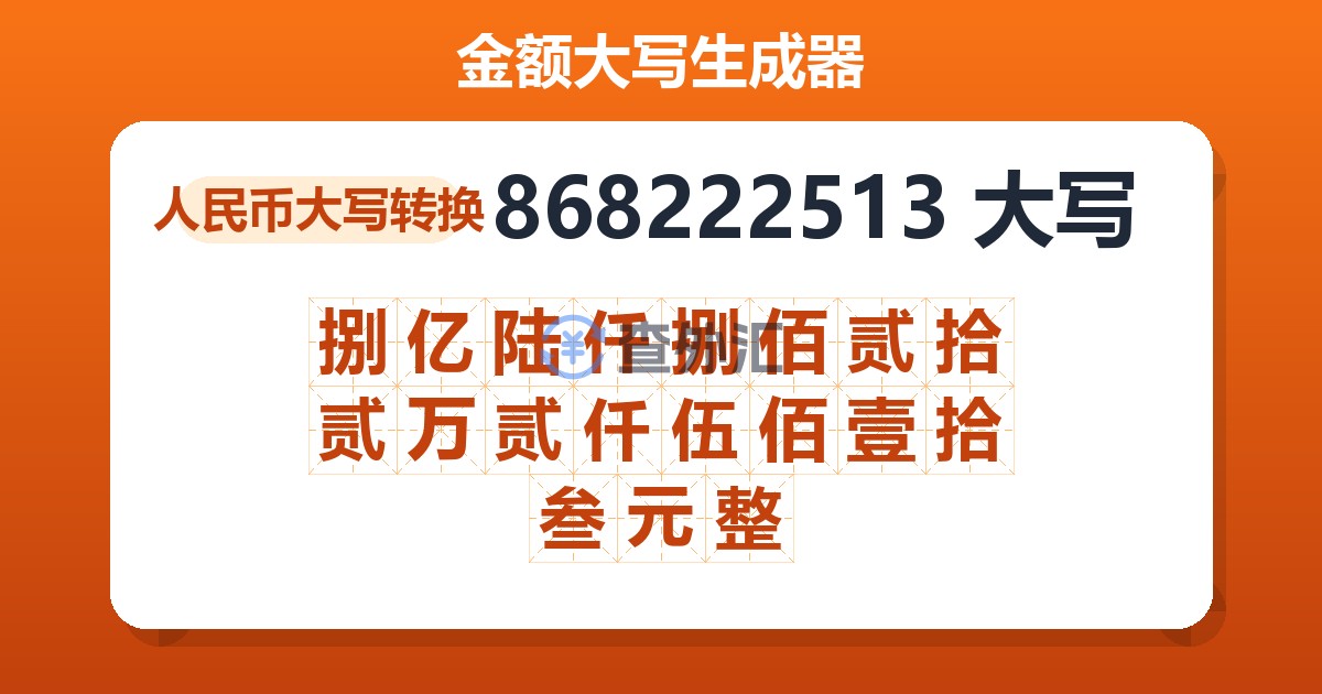 868222513大写 捌亿陆仟捌佰贰拾贰万贰仟伍佰壹拾叁元整
