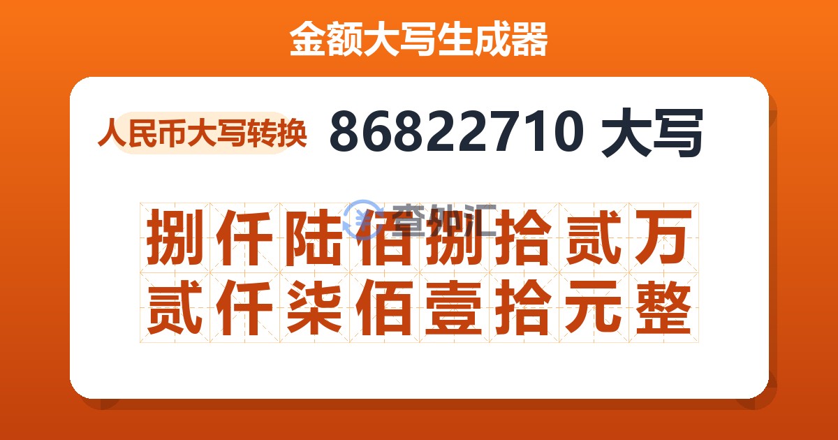 86822710大写 捌仟陆佰捌拾贰万贰仟柒佰壹拾元整