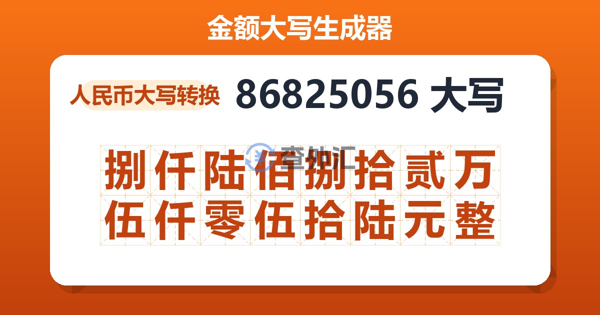 86825056大写 捌仟陆佰捌拾贰万伍仟零伍拾陆元整