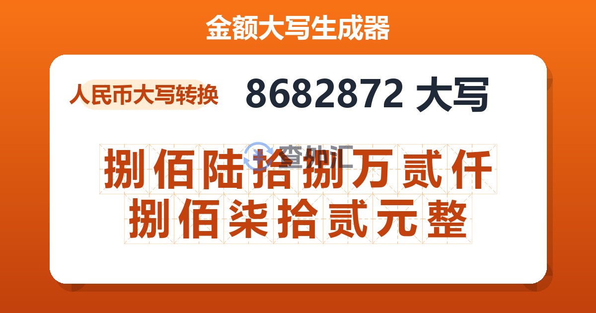 8682872大写 捌佰陆拾捌万贰仟捌佰柒拾贰元整