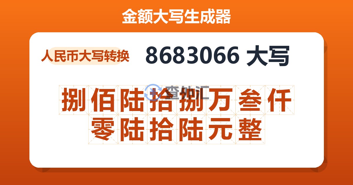 8683066大写 捌佰陆拾捌万叁仟零陆拾陆元整