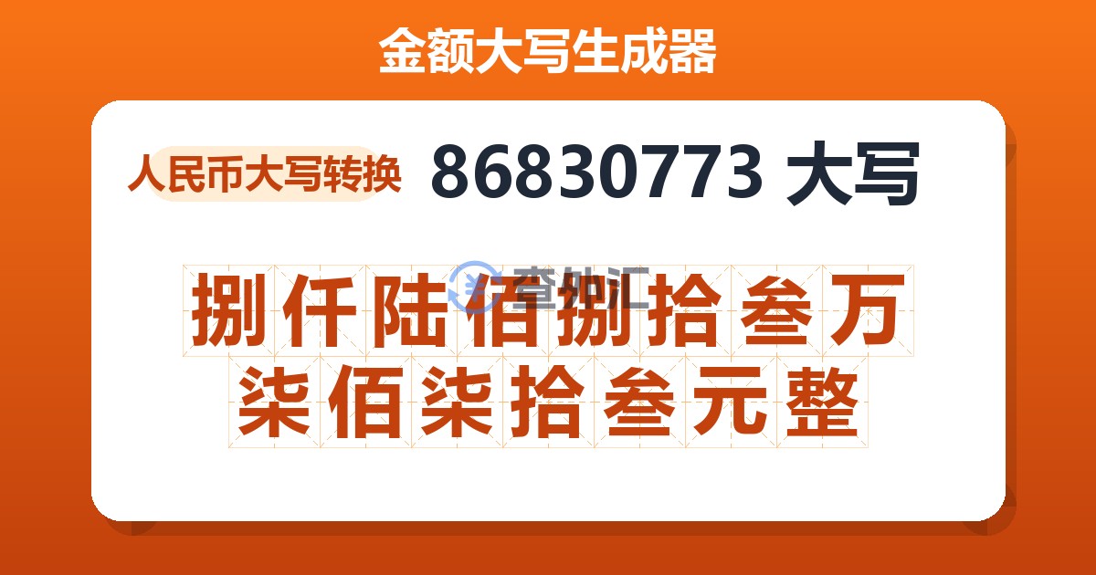 86830773大写 捌仟陆佰捌拾叁万柒佰柒拾叁元整