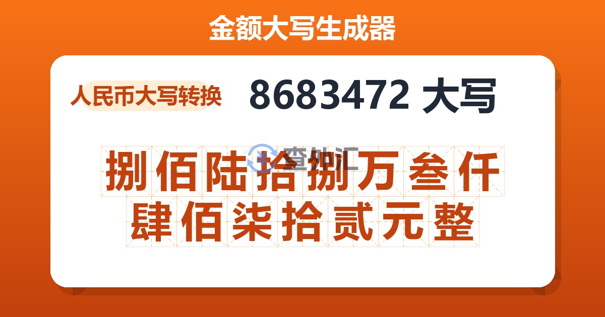 8683472大写 捌佰陆拾捌万叁仟肆佰柒拾贰元整