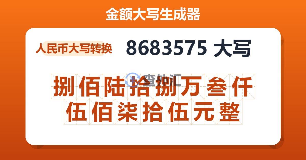 8683575大写 捌佰陆拾捌万叁仟伍佰柒拾伍元整