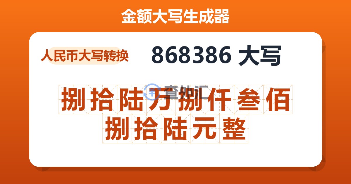 868386大写 捌拾陆万捌仟叁佰捌拾陆元整