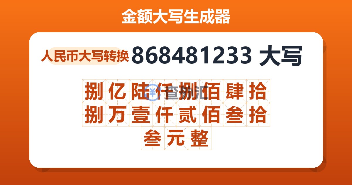 868481233大写 捌亿陆仟捌佰肆拾捌万壹仟贰佰叁拾叁元整